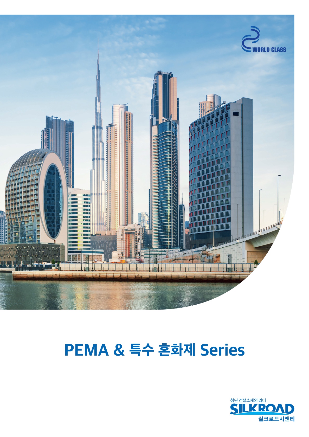 PEMA & 특수 혼화제