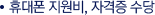 휴대폰 지원비, 자격증 수당 