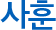 사훈