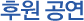후원공연